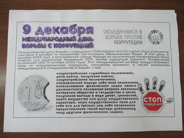 Стенгазета «Стоп коррупция».