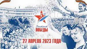 Диктант Победы.
