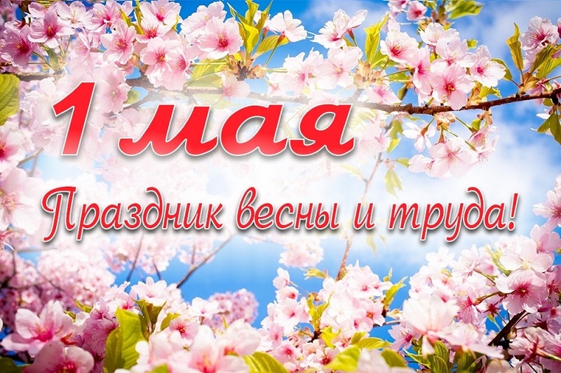 Праздник Весны и Труда.