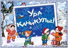 Зимние каникулы.