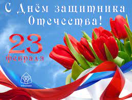 С Днем защитника Отечества!!!.