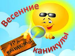 Весенние каникулы.