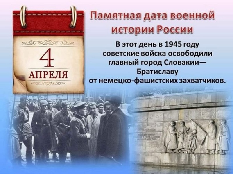 80 лет со дня освобождения Братиславы от немецко-фашистских захватчиков.