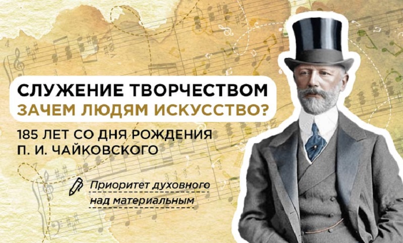 5 лет со дня рождения П.И. Чайковского.