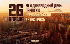 Международный день памяти о чернобыльской катастрофе.