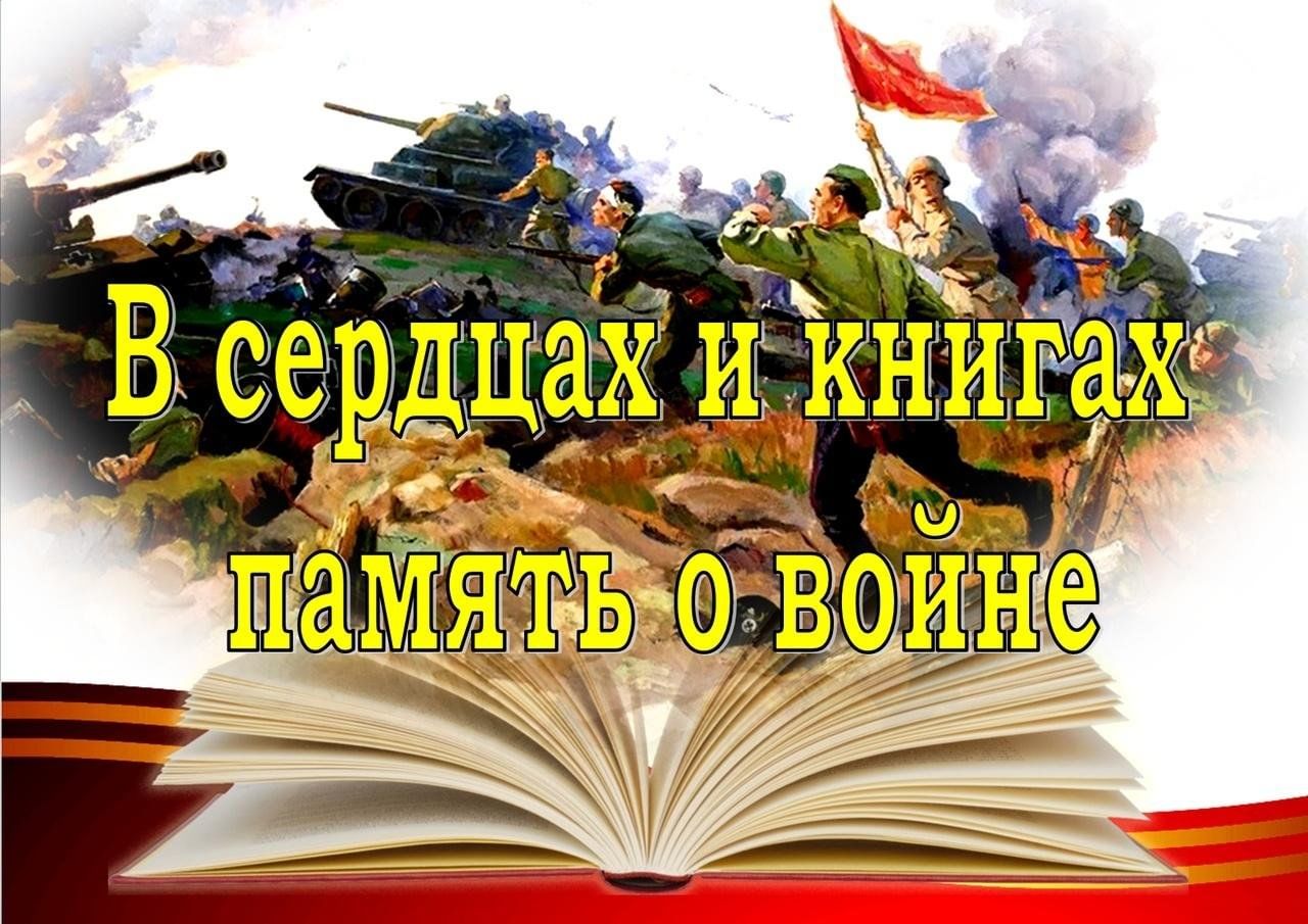 Читаем о войне.