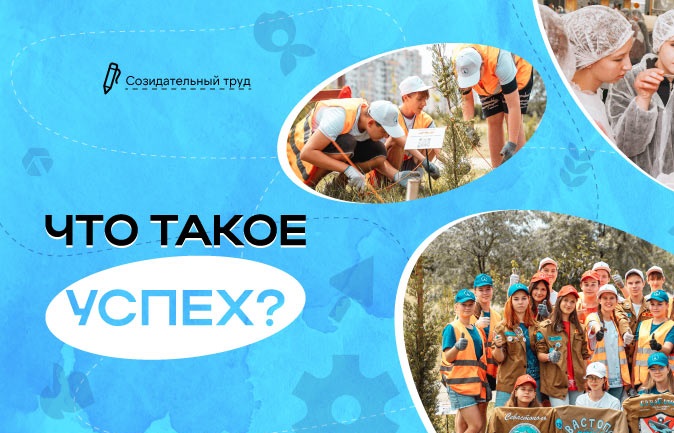 Что такое успех?.