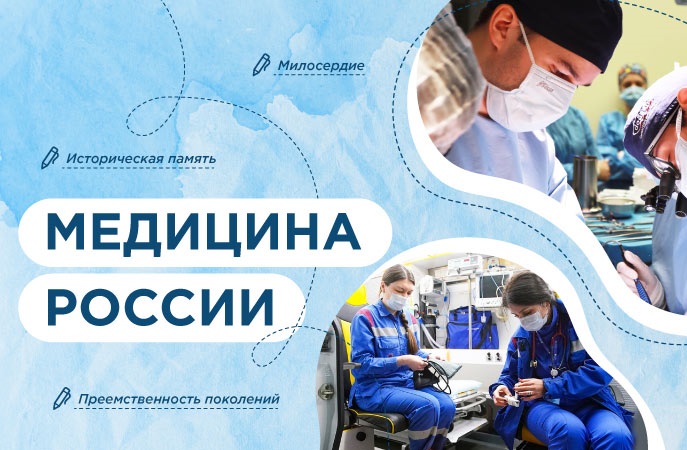 Медицина в России.