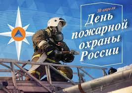 День пожарной охраны.
