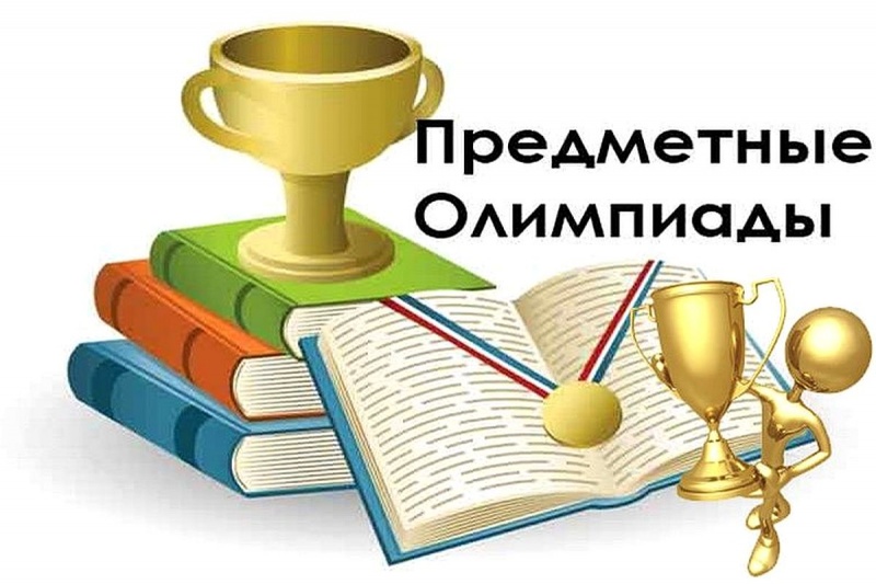 Предметные олимпиады.