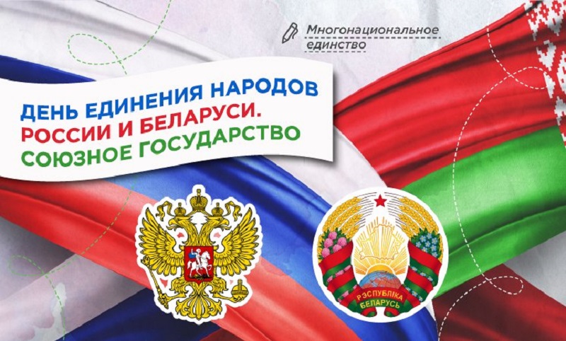 День единения России и Белоруссии. Союзное государство.