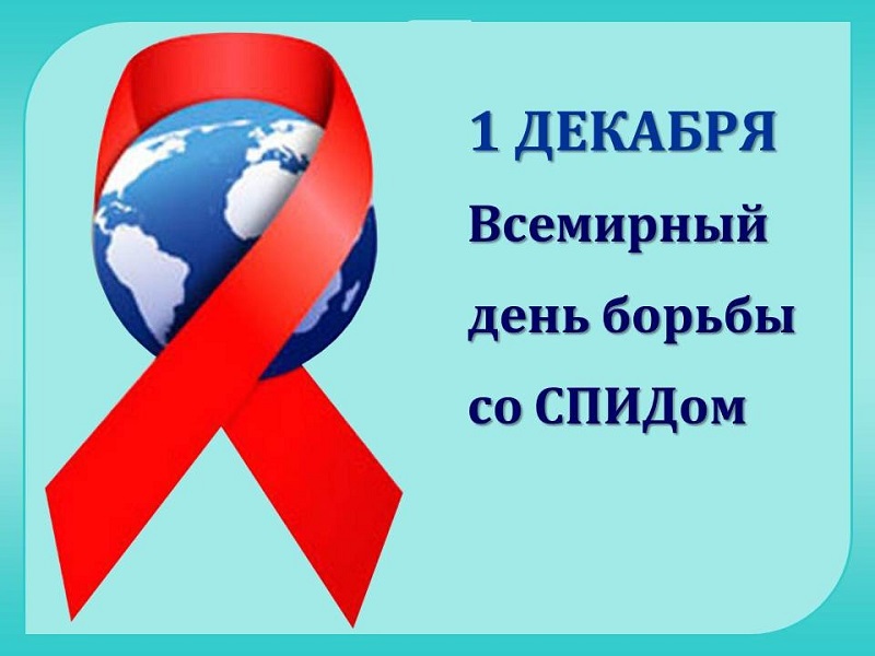 Всемирный день борьбы со СПИДом.