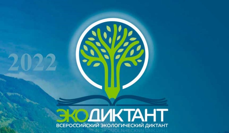 Всероссийский экологический диктант.