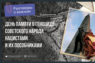 День памяти о геноциде советского народа нацистами и их пособниками.