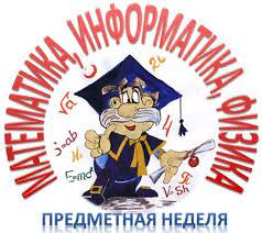 Предметная неделя физико — математического цикла.