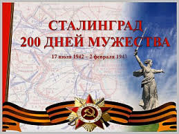 Сталинград: 200 дней мужества.