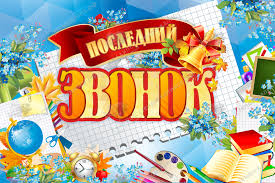 Последний звонок.