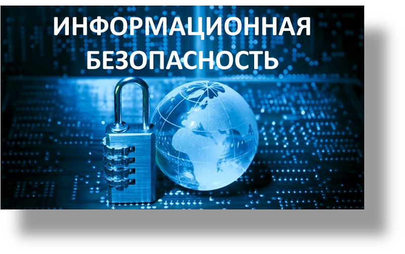 информационная безопасность