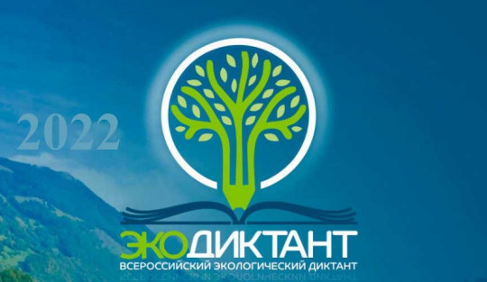 Всероссийский экологический диктант Всероссийский экологический диктант.